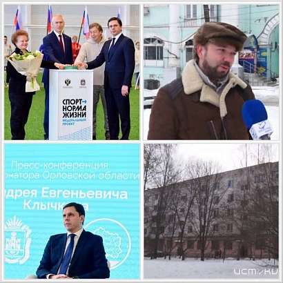 Главные события недели на Орловщине в нашем итоговом выпуске сегодня