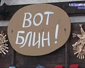 Масленица 2024