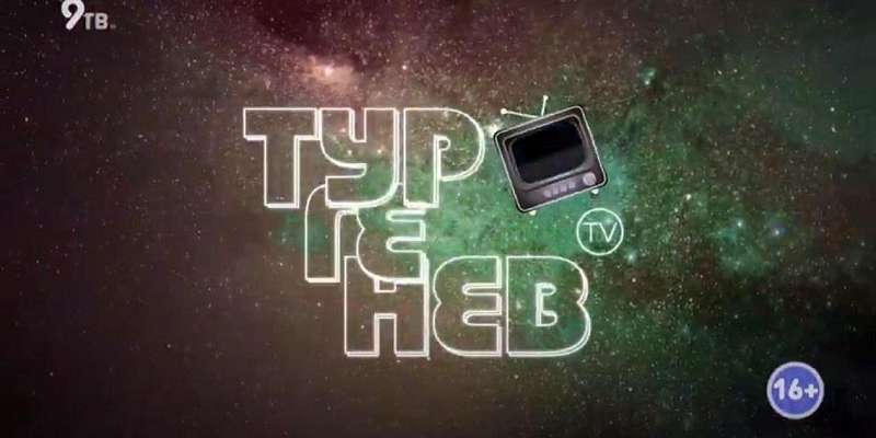 Именем орловского писателя Тургенева назвали ТВ-программу об интернет-хитах