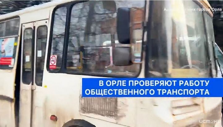 В администрации Орла рассказали о проверках работы общественного транспорта