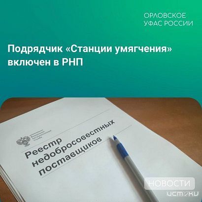 ООО «ТРАНКОМ СТРОЙ» внесен Орловским УФАС в "черный список"