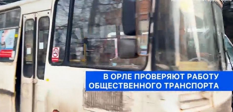 В администрации Орла рассказали о проверках работы общественного транспорта