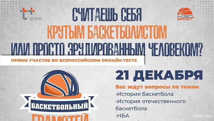 «Баскетбольный грамотей»: орловчане могут принять участие во всероссийском онлайн-тесте