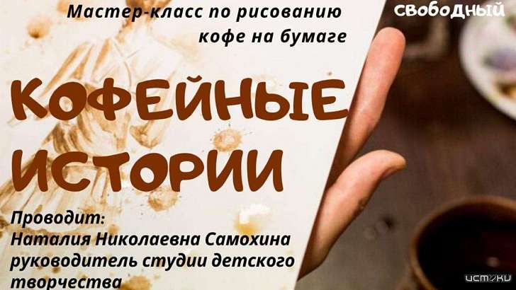 В Орле пройдёт обучающий мастер-класс по рисованию кофе на бумаге 