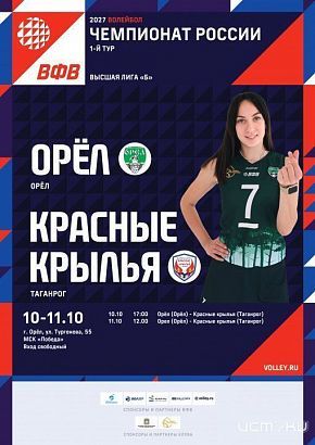 10 и 11 октября ВК «Орёл» примет «Красные Крылья» в стартовых матчах чемпионата