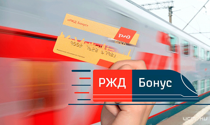 Участники программы «РЖД Бонус» могут получить в три раза больше баллов за поездки в купе Участники программы «РЖД Бонус» могут получить в три раза больше баллов за поездки в купе
