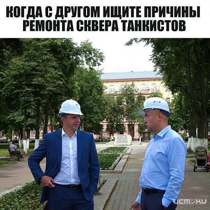 В Орле опять решили благоустраивать сквер Танкистов. Его уже благоустраивали менее 10 лет назад