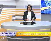 В 19:00 присоединяйтесь к телеканалу Истоки и смотрите очередной выпуск программы Оперативный Эфир.