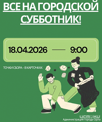 В эту субботу в Орле пройдёт первый в этом году общегородской субботник. 