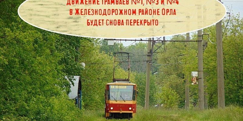 трамвай общественный транспорт Орла В Орле до конца августа будет частично перекрыто трамвайное движение
