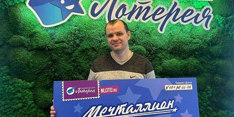 Орловский кадастровый инженер выиграл 1 миллион рублей в лотерее «Мечталлион» с первого раза