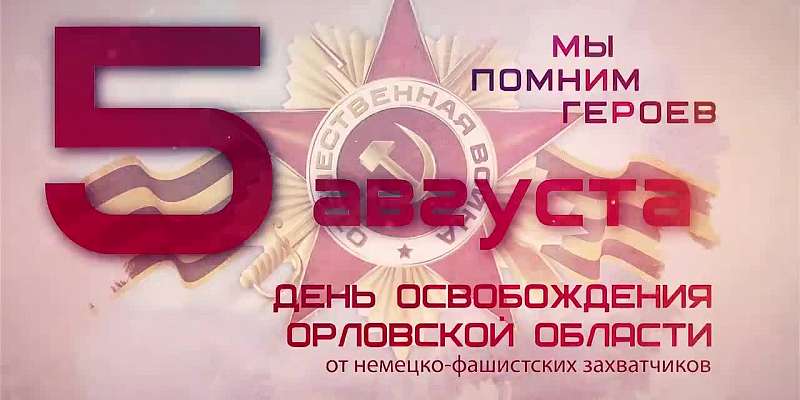 В День города Андрей Клычков записал видеообращение к орловчанам