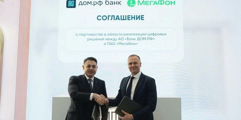 Банк ДОМ.РФ и МегаФон подписали соглашение о партнёрстве на ПМЭФ-2026