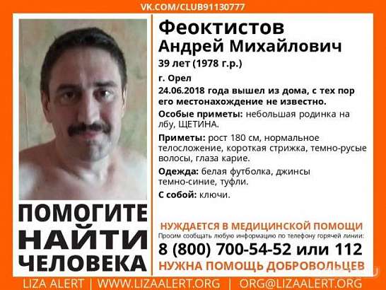 Волонтеры разыскивают пропавшего без вести орловчанина