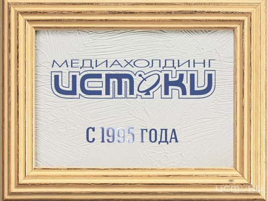 Обратный отсчет стартовал! До дня рождения Медиахолдинга "Истоки" осталось 18 дней 
