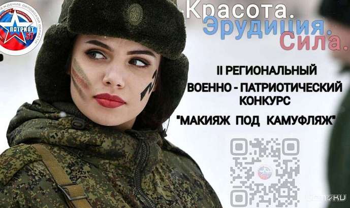 На Орловщине состоится II Региональный военно-патриотический конкурс «Макияж под камуфляж»