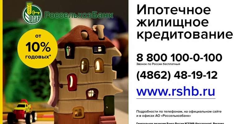 Планируете купить жилье? «Россельхозбанк» поможет с ипотечным кредитом!