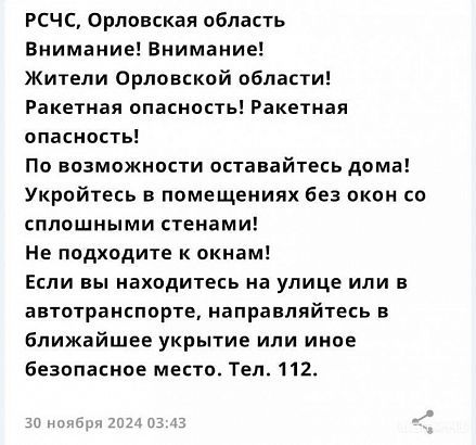 Ракетная опасность объявлялась сегодня ночью на Орловщине