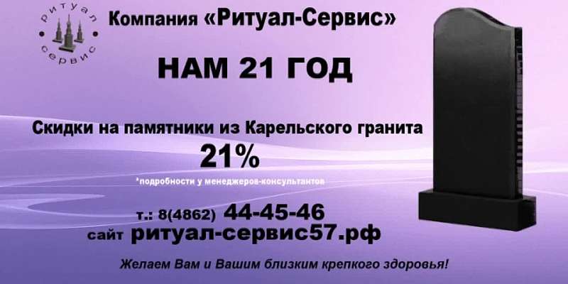 «РИТУАЛ — СЕРВИС» отмечает 21 ГОД. В свой праздник компания дарит подарок — скидка на памятник 21%