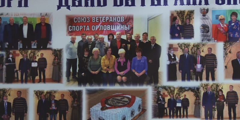 Союз ветеранов спорта Орловщины отмечает свой юбилей. 