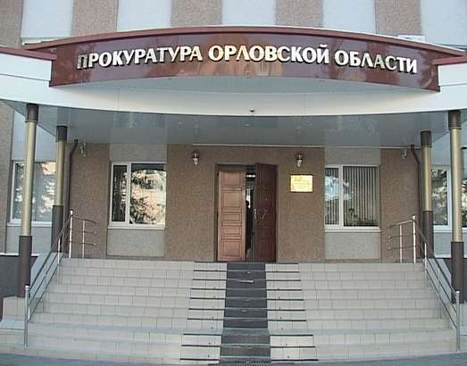 Прокуратура