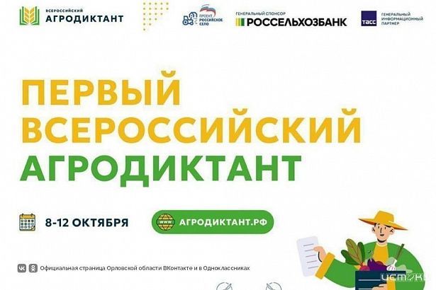 Орловчан приглашают на агродиктант