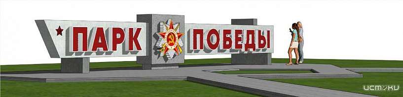 Проектом по оформлению входной группы в парк Победы в Орле займутся студенты