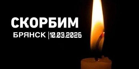 Орел скорбит вместе с Брянском