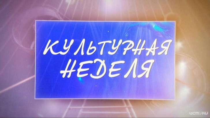 Какие сюрпризы преподнесла орловчанам «Культурная неделя»