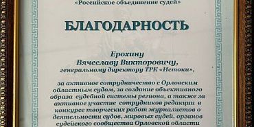 Наш медиахолдинг отмечен благодарностью Орловского регионального отделения «Российского объединения судей» 