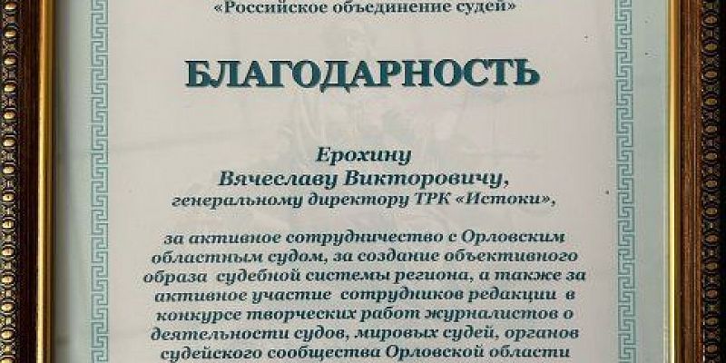 Наш медиахолдинг отмечен благодарностью Орловского регионального отделения «Российского объединения судей» 