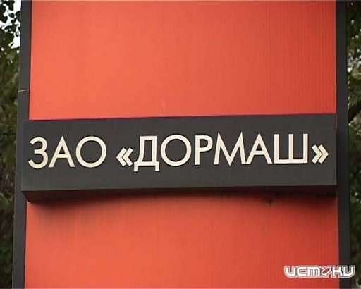 Долг завода "Дормаш" перед рабочими до сих пор не снизился