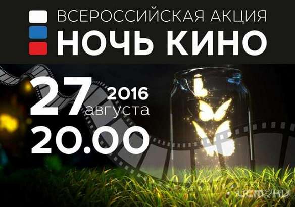 Всероссийская акция «Ночь кино» пройдет и в Орле