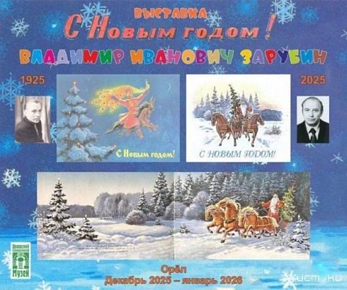  В орловском музее к 100-летию Владимира Зарубина откроется выставка «С Новым годом!»