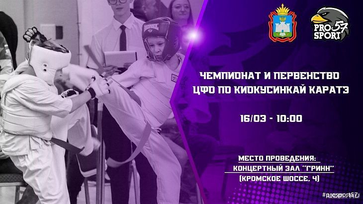 Завтра в Орле пройдут региональные соревнования по киокусинкай каратэ