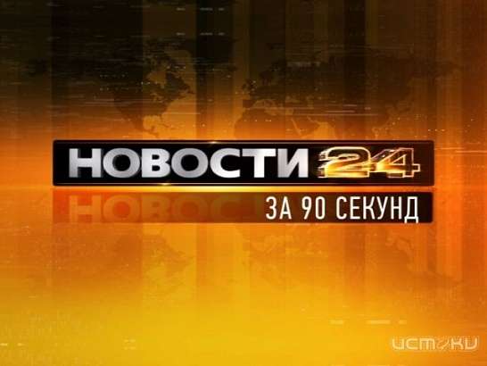 За 90 секунд
