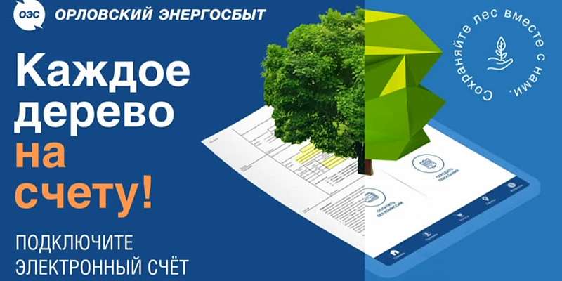 «Орловский энергосбыт» предлагает платить по электронным квитанциям