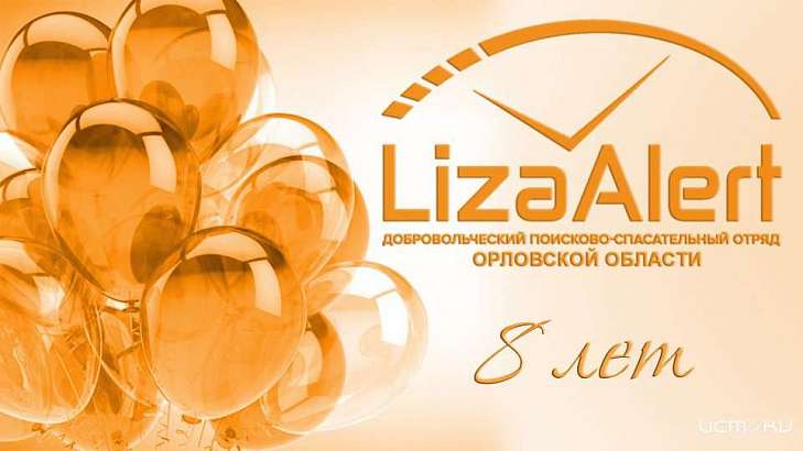 Орловскому отряду «Лиза Алерт» исполнилось 8 лет