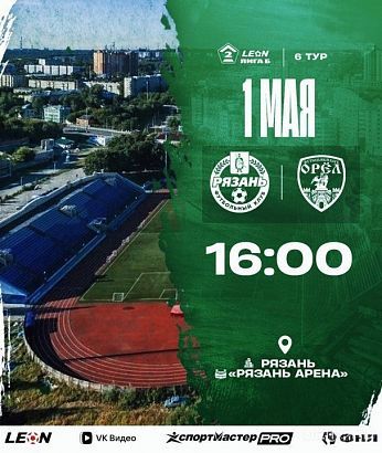 1 мая ФК "Орел" сразится с "Рязанью" 