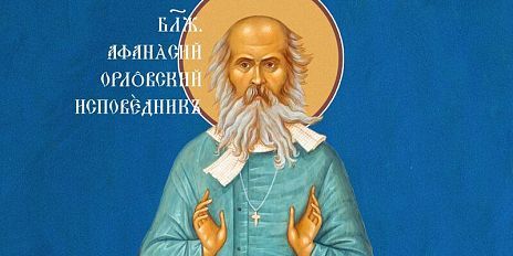 Останки блаженного Афанасия Сайко признаны святыми мощами