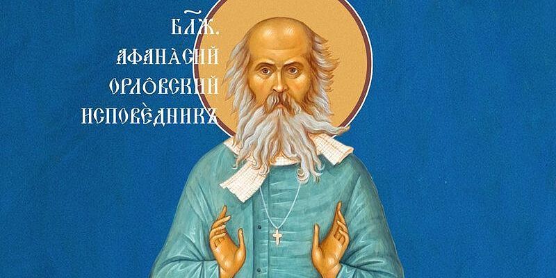 Останки блаженного Афанасия Сайко признаны святыми мощами