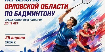 25 апреля стартует первенство Орловской области по бадминтону