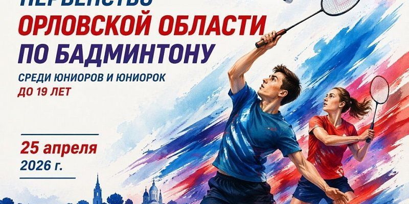 25 апреля стартует первенство Орловской области по бадминтону