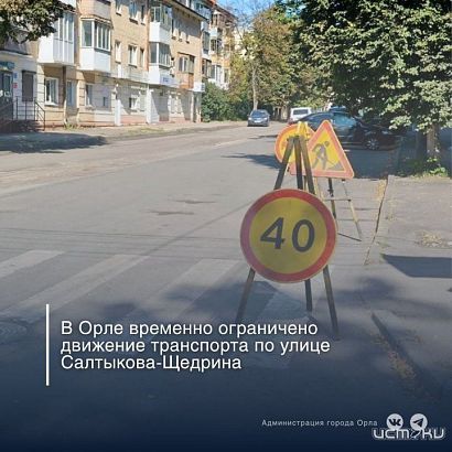 В Орле на улице Салтыкова-Щедрина до лета ограничили движение