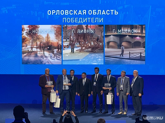 Подведены итоги VIII Конкурса лучших проектов формирования комфортной городской среды