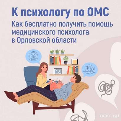 В Орле можно посетить психолога по полису ОМС
