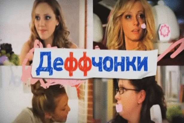Сюжет сериала Деффчонки