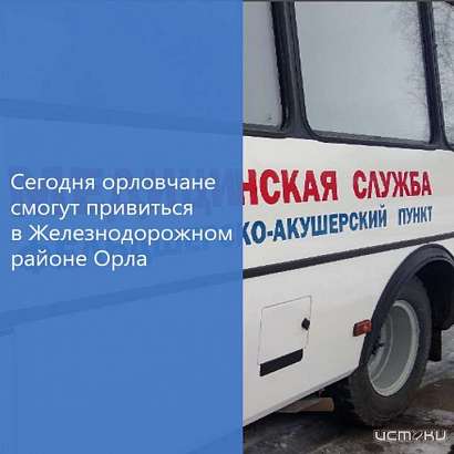 Сегодня орловчане смогут привиться от COVID-19 в Железнодорожном районе Орла