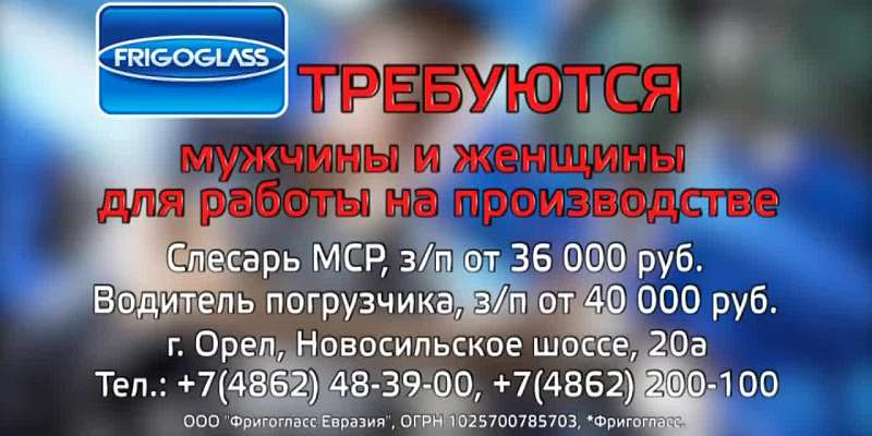 В компанию «Фригогласс Евразия» требуются сотрудники