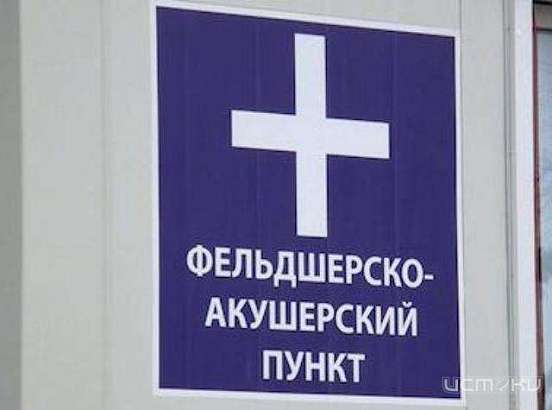 На Орловщине появится 50 новых фельдшерско-акушерских пунктов